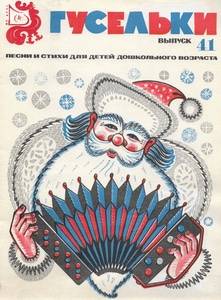 Гусельки. Выпуск 41. Песни и стихи для детей дошкольного возраста 1975г.jpg