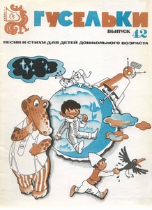 Гусельки. Выпуск 42. Песни и стихи для детей дошкольного возраста 1975г.jpg