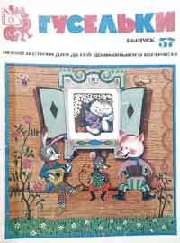 Гусельки. Выпуск 57. Песни и стихи для детей дошкольного возраста 1978г.jpg