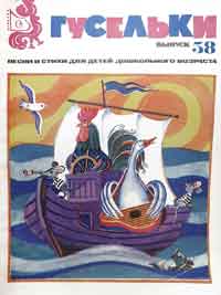 Гусельки. Выпуск 58. Песни и стихи для детей дошкольного возраста 1978г.jpg