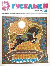 Гусельки. Выпуск 59. Песни и стихи для детей дошкольного возраста 1979г.jpg