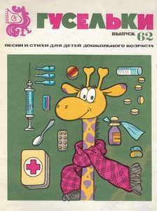 Гусельки. Выпуск 62. Песни и стихи для детей дошкольного возраста 1980г.jpg