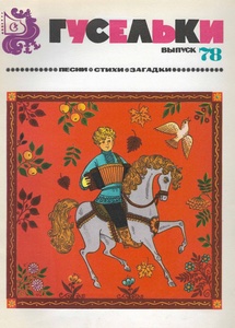 Гусельки. Выпуск 78. Песни, стихи, загадки для детей дошкольного возраста 1985г.jpg