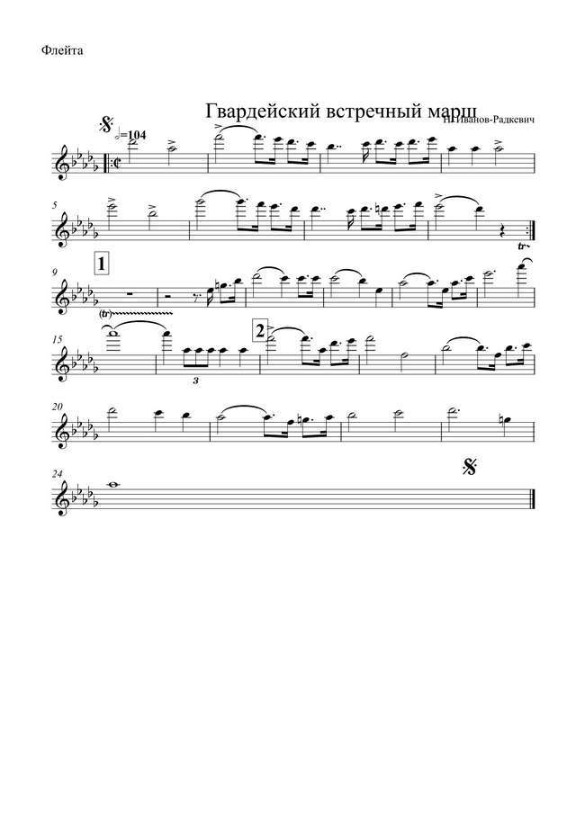 Гвардейский встречный марш. Н. Иванов-Радкевич (партии)_01.jpg