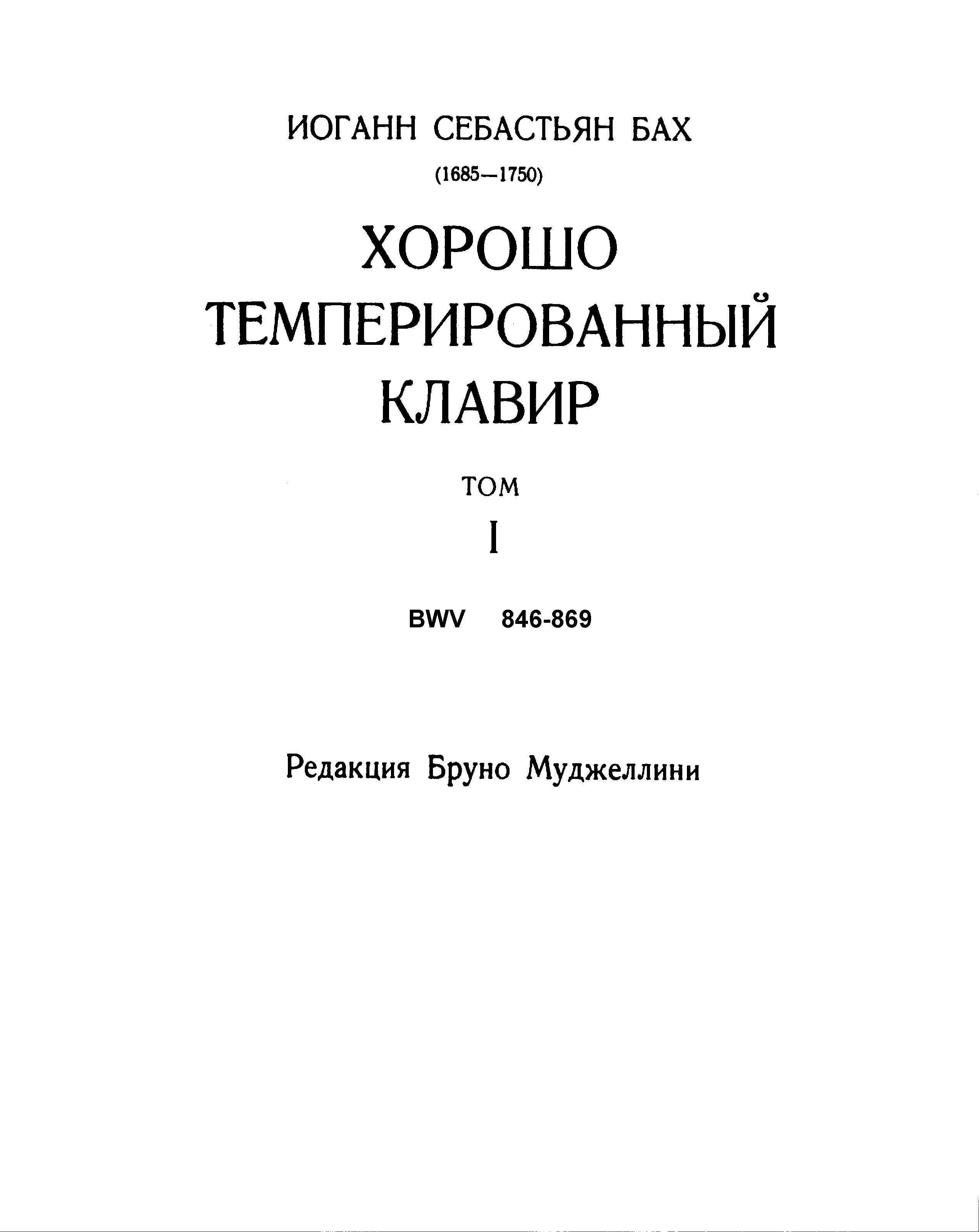 И. Бах. Хорошо темперированный клавир. Том I. Ноты.jpg