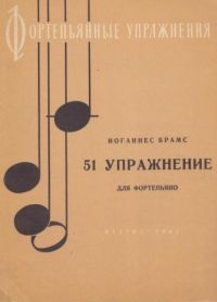 И. Брамс. 51 упражнение для фортепьяно.jpg