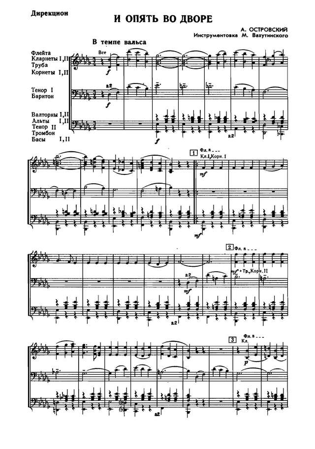 И опять во дворе. Вальс. А. Островский, Л. Ошанин. Инстр. М. Вахутинского (партитура)_Страница_1.jpg