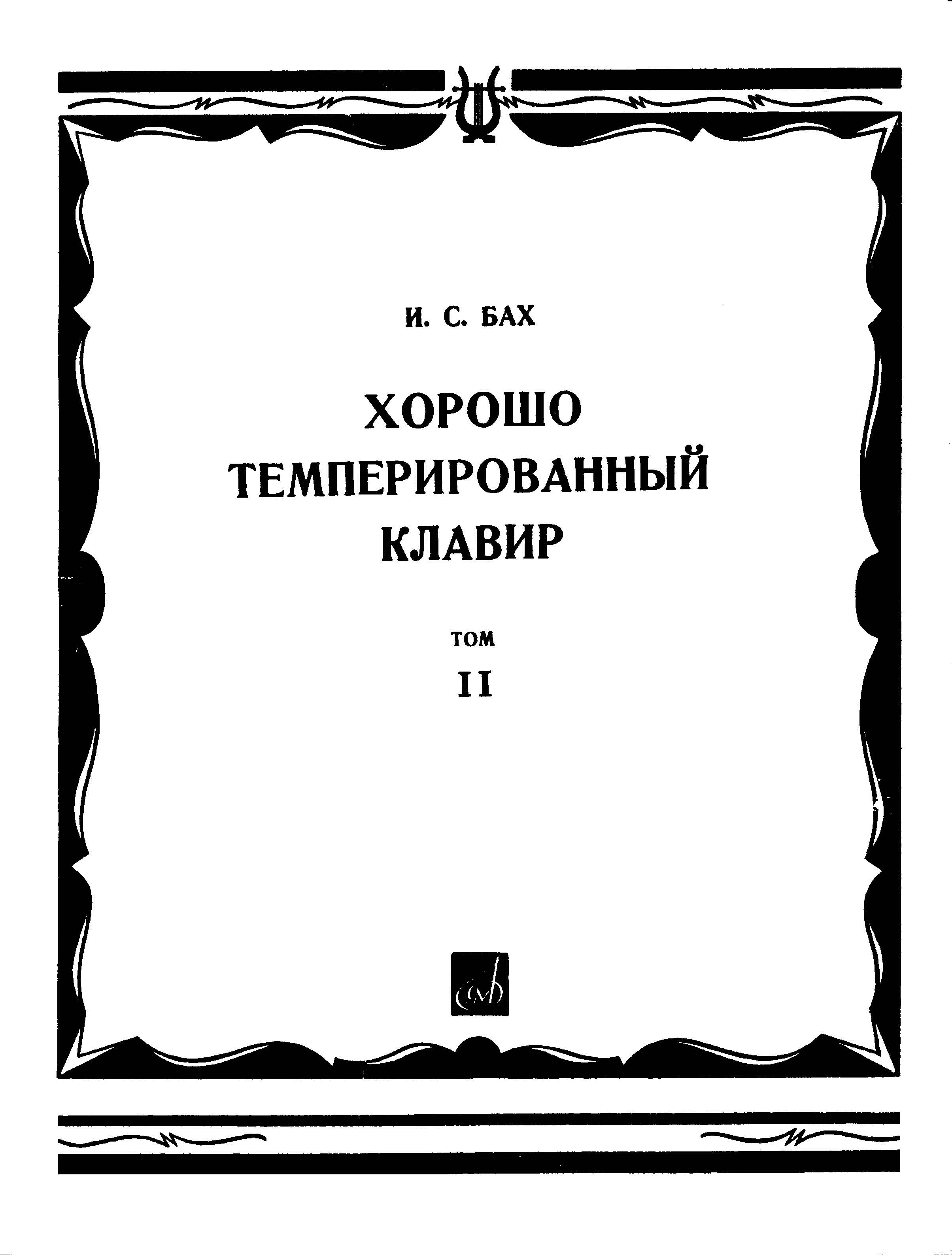 И.С. Бах. Ноты. Хорошо темперированный клавир. Том II.jpg