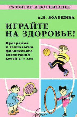 Играйте на здоровье. Л. Н. Волошина. Программа и технология физического воспитания детей 5-7 лет.jpg