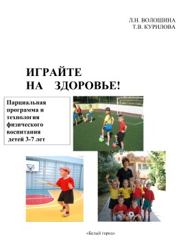 Играйте на здоровье. Л.Н.Волошина, Т.В.Курилова. Парциальная программа и технология физическог...jpg