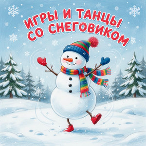 Игры и танцы со Снеговиком..jpg