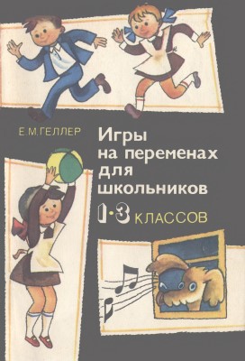 Игры на переменах для школьников 1-3 классов. Е. М. Геллер.jpg