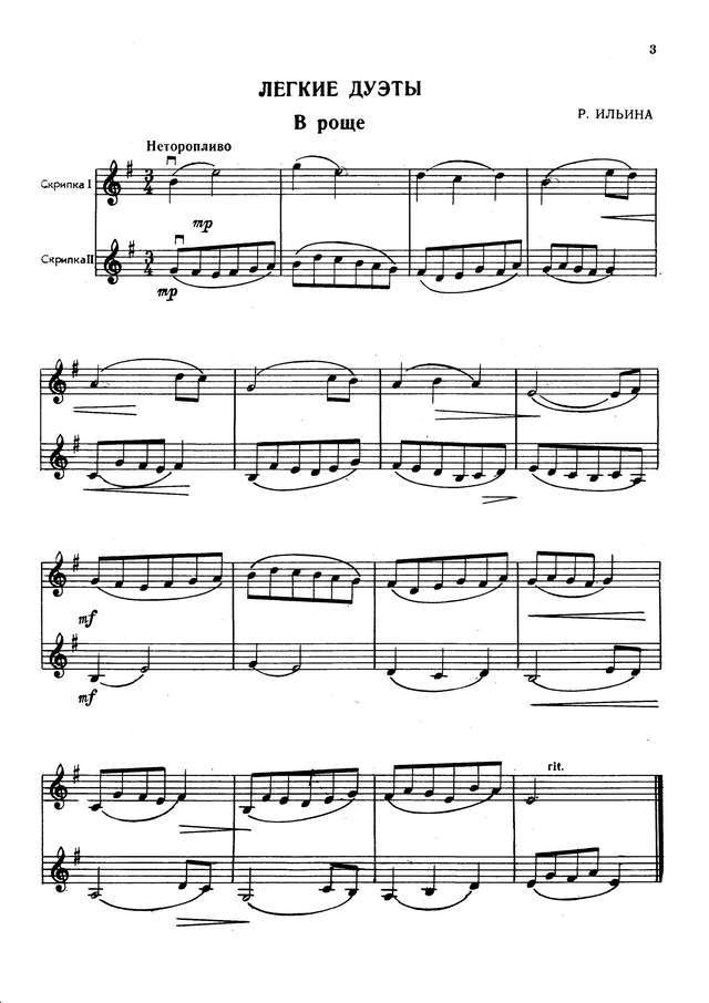 Ильина Р. Легкие дуэты для двух скрипок_Страница_1.jpg