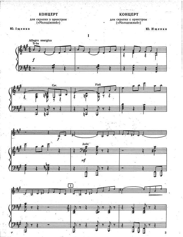 Ищенко Ю. Концерт для скрипки с оркестром (Молодежный)_Страница_01.jpg