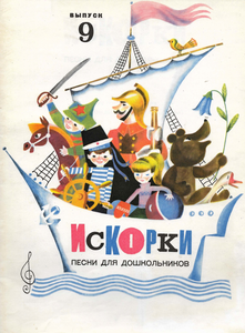 Искорки. Выпуск 9. Песни для дошкольников 1979г.jpg.png