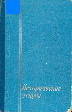 Исторические этюды. И. Соллертинский.jpg