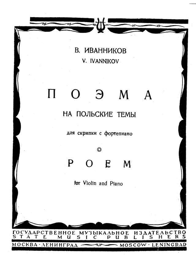Иванников В. Поэма на польские темы для скрипки и фортепиано_Страница_03.jpg