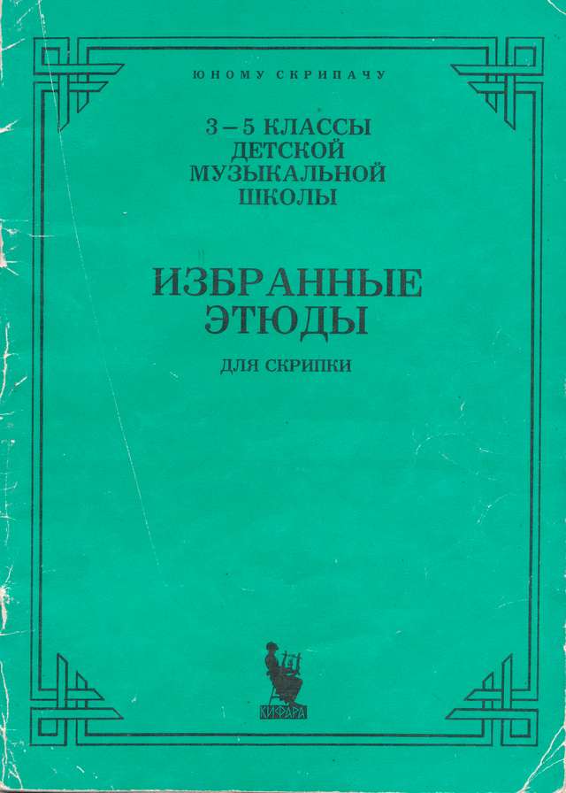 Избранные этюды 3-5 класс_Страница_01.jpg