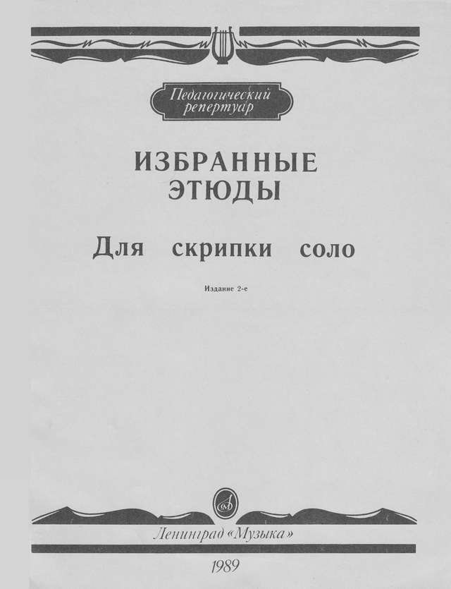 Избранные этюды, составитель и редактор Л.Аджемова_Страница_01.jpg