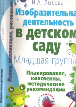 Изобразительная деятельность в детском саду. Младшая группа, И. А. Лыкова.jpg