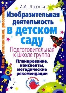Изобразительная деятельность в детском саду. Подготовительная группа. И. А. Лыкова.jpg