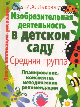 Изобразительная деятельность в детском саду. Средняя группа. И. А. Лыкова.jpg