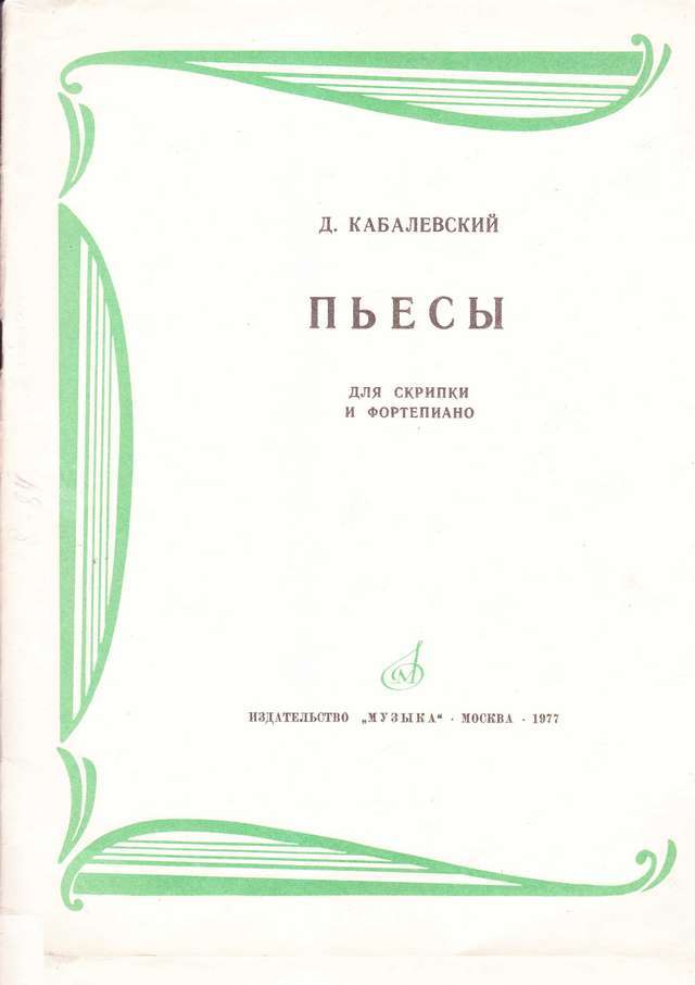Кабалевский Д. Пьесы для скрипки и фортепиано_Страница_01.jpg