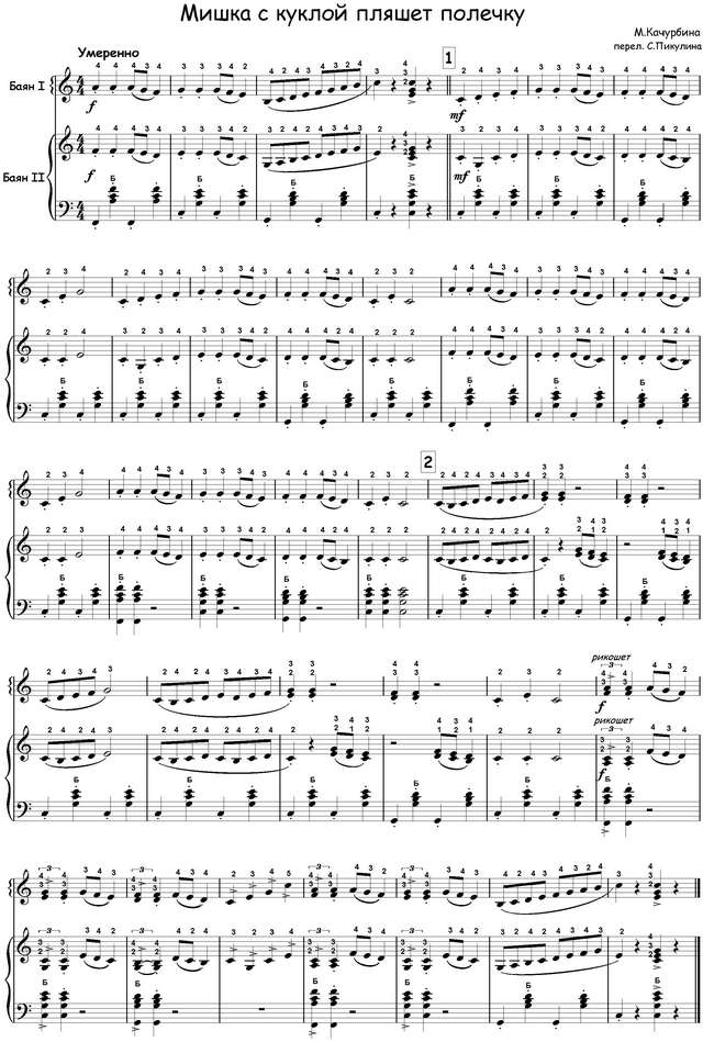 Качурбина М. Мишка с куклой (перел. С.Пикулина) для ДМШ.jpg