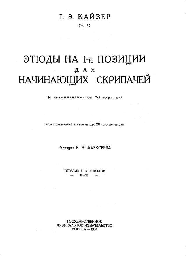 Кайзер Г. Этюды для начинающих скрипачей op.37_Страница_01.jpg