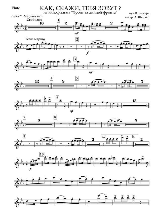 Как, скажи, тебя зовут. Из кинофильма «Фронт за линией фронта». Баснер В., Матусовский М (парт...jpg