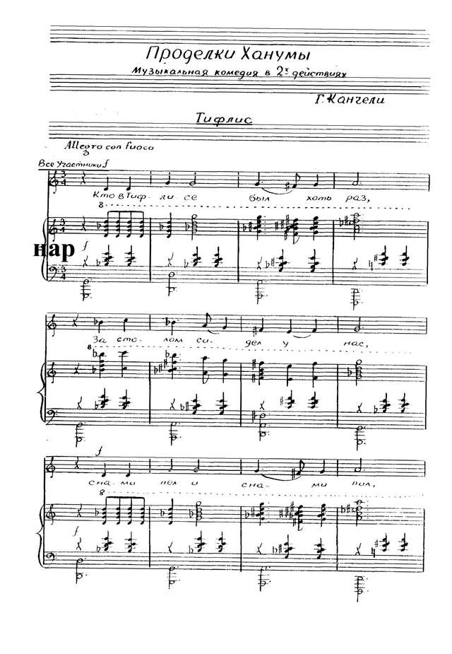 Канчели Г. А. Проделки Ханумы (оперетта)_Страница_001.jpg