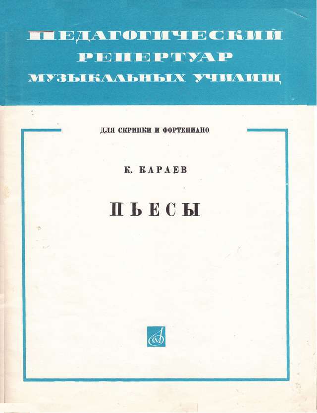 Караев К. Пьесы для скрипки и фортепиано_Страница_01.jpg