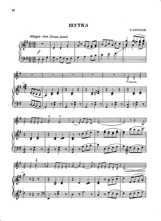 Керимов С. Шутка для скрипки и фортепиано_Страница_1.jpg
