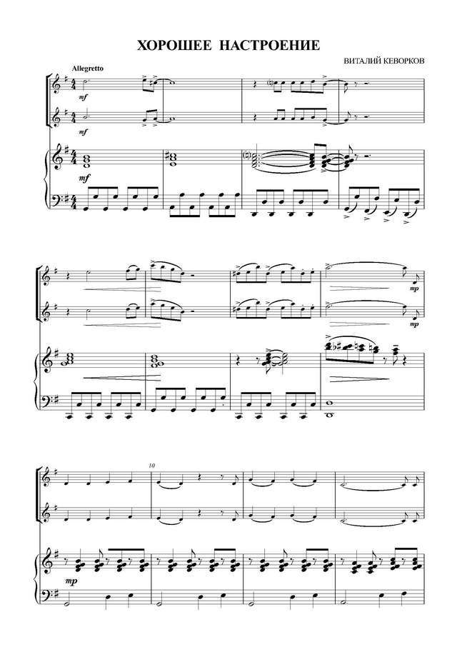 Кеворков В. Хорошее настроение для двух скрипок и фортепьяно_Страница_1.jpg
