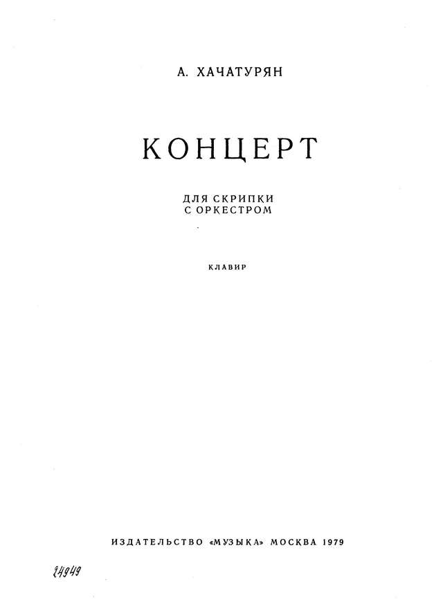 Хачатурян А. Скрипичный концерт_Страница_001.jpg