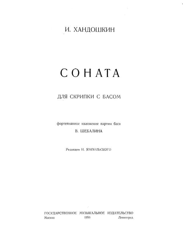 Хандошкин И. Соната для скрипки с басом_Страница_01.jpg