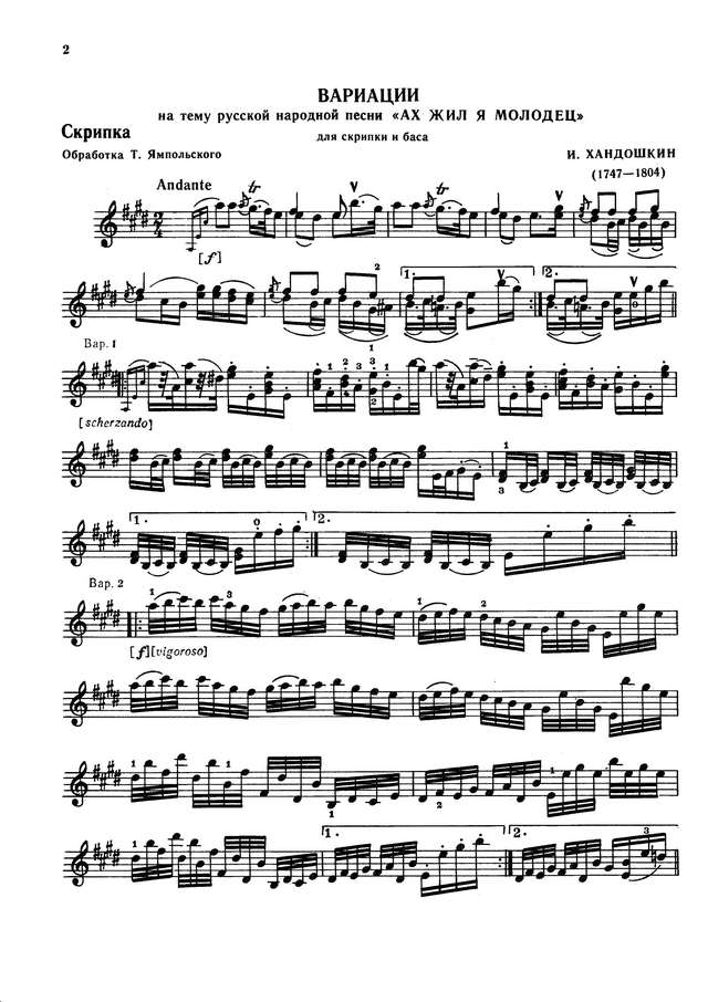 Хандошкин И. Вариации на тему 'Ах жил я молодец' для скрипки и фортепиано_Страница_01.jpg