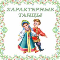 Характерные танцы. ФОП ДО..jpg