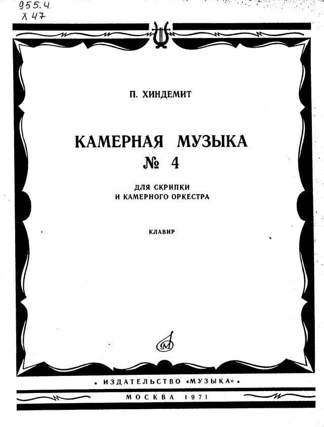 Хиндемит П. Камерная музыка №4 для скрипки с оркестром_Страница_01.jpg