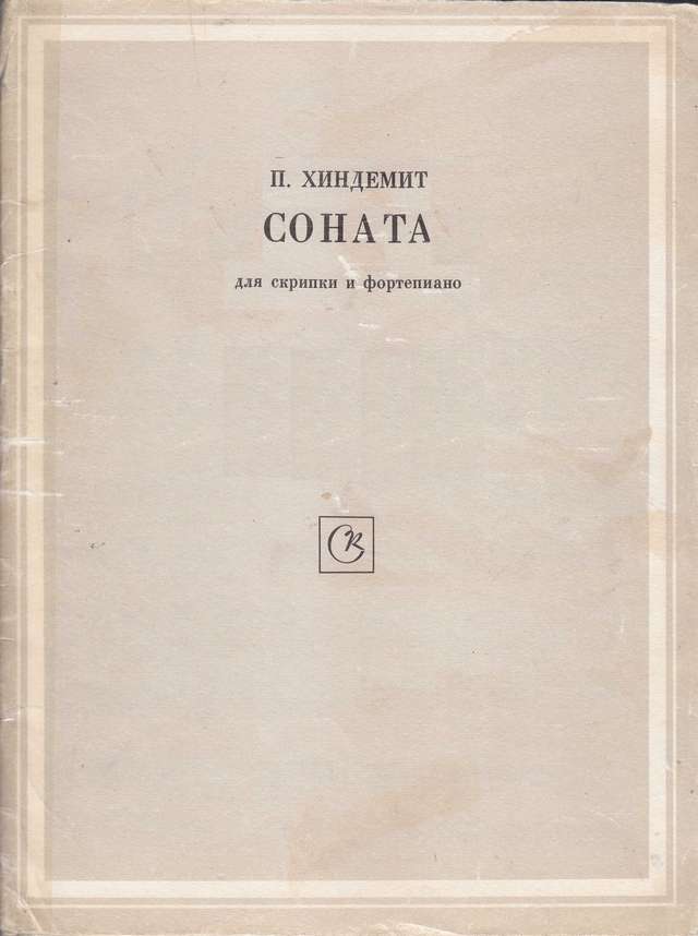 Хиндемит П. Соната для скрипки и фортепиано_Страница_01.jpg