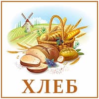 Хлеб.jpg