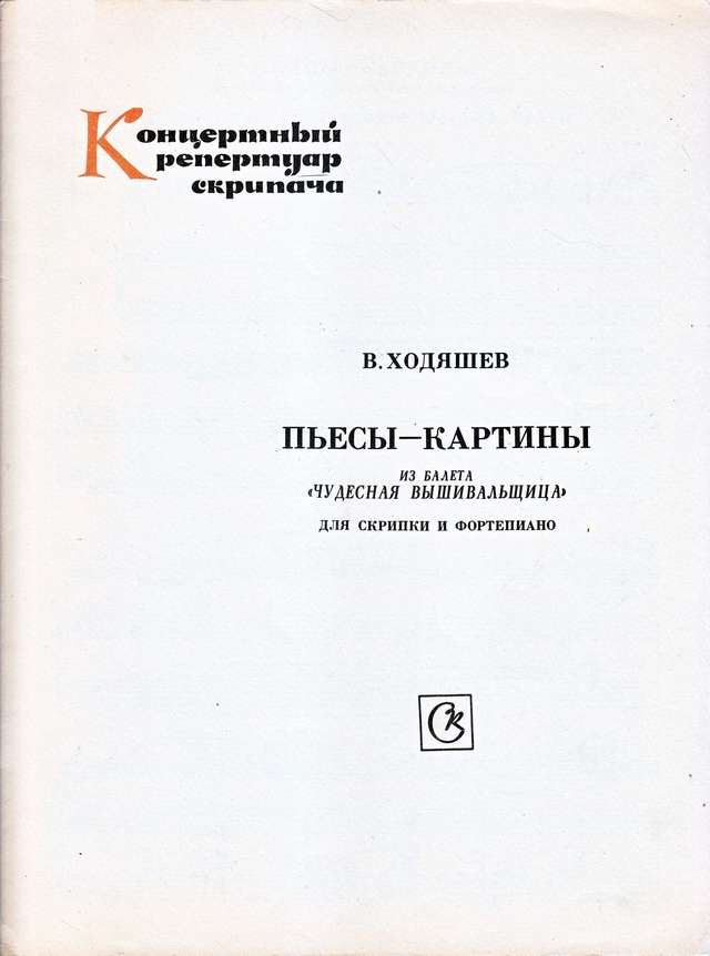 Ходяшев В. Пьесы-картины из балета Чудесная вышивальщица для скрипки и фортепиано_Страница_01.jpg