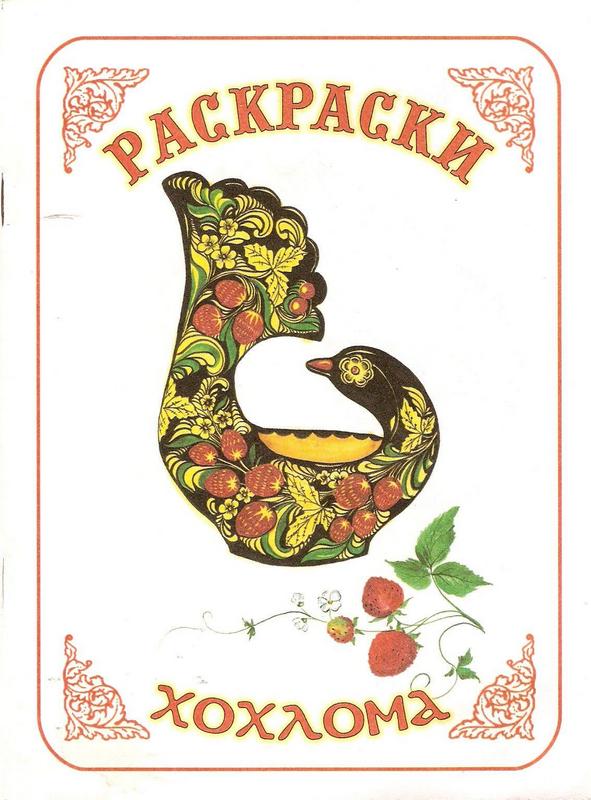 Хохлома роспись - 0001.jpg