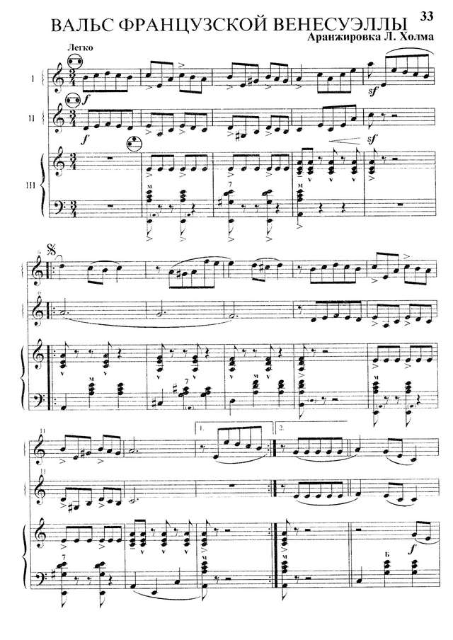 Холм Л. Вальс французской венесуэллы_Страница_1.jpg