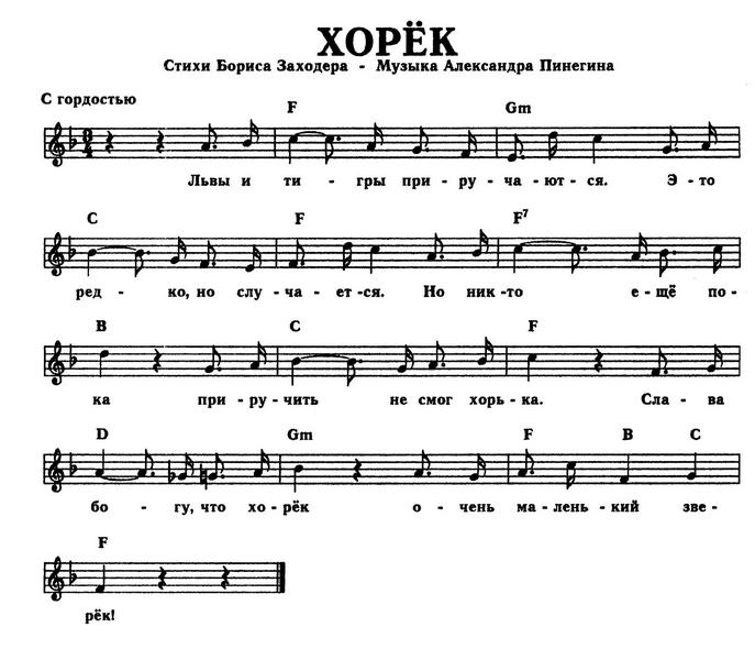 Хорёк. Б. Заходёр, А. Пинегин. (Ноты).jpg