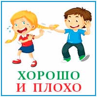 Хорошо и плохо (1).jpg