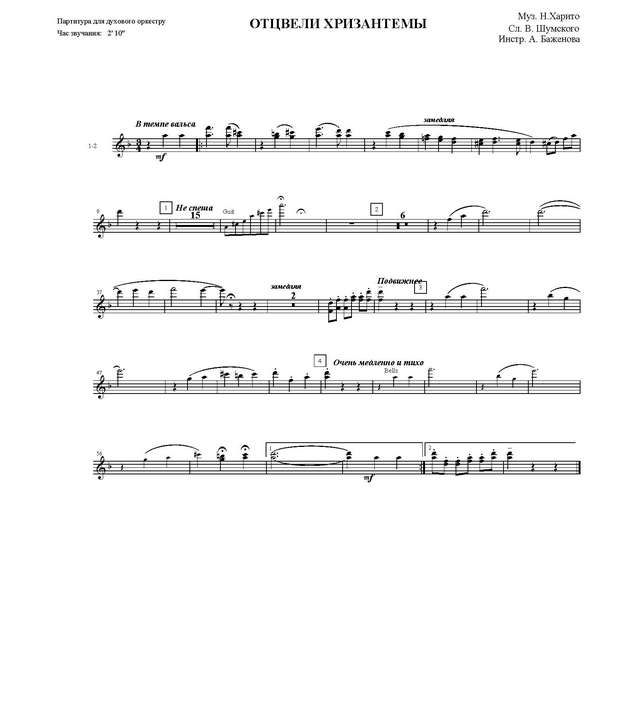 Хризантемы. Вальс. Н. Харито, В. Шумский. Инстр. А. Баженова (партии)_Страница_01.jpg