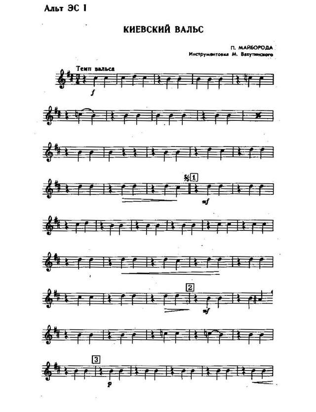 Киевский вальс. П. Майборода, А. Малышко. Инстр. М. Вахутинского (партии)_Страница_01.jpg