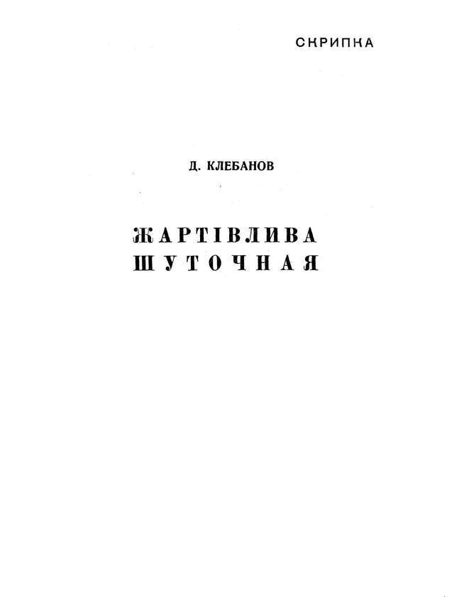 Клебанов Д. Жартивлива (Шуточная) для скрипки и фортепиано_Страница_01.jpg