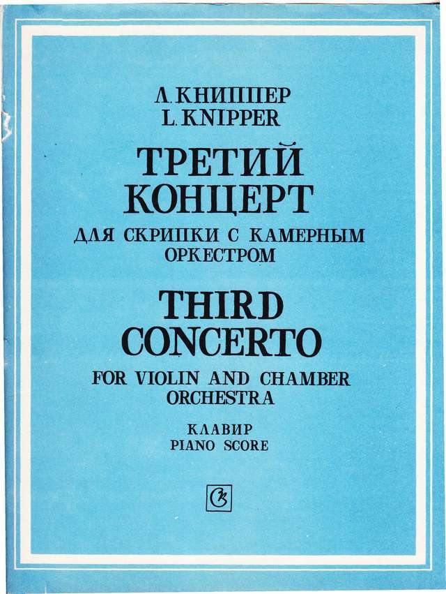 Книппер Л. Концерт №3 для скрипки с камерным оркестром_Страница_01.jpg